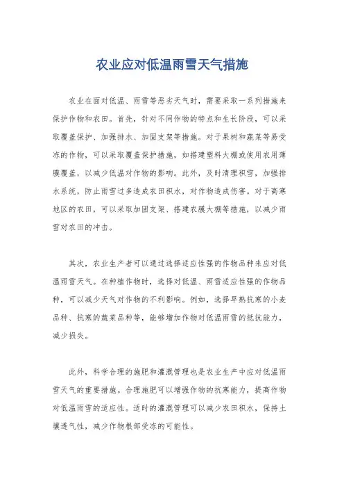 农业应对低温雨雪天气措施