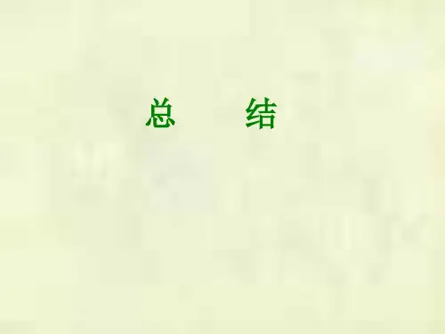 《线性代数》复习总结