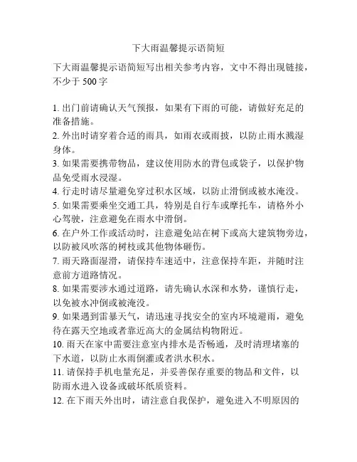 下大雨温馨提示语简短