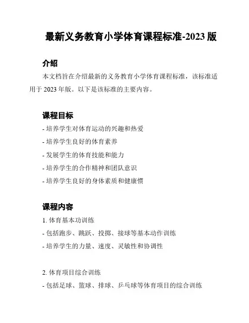 最新义务教育小学体育课程标准-2023版