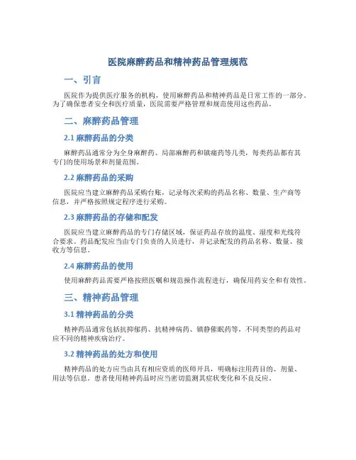 医院麻醉药品精神药品管理规范