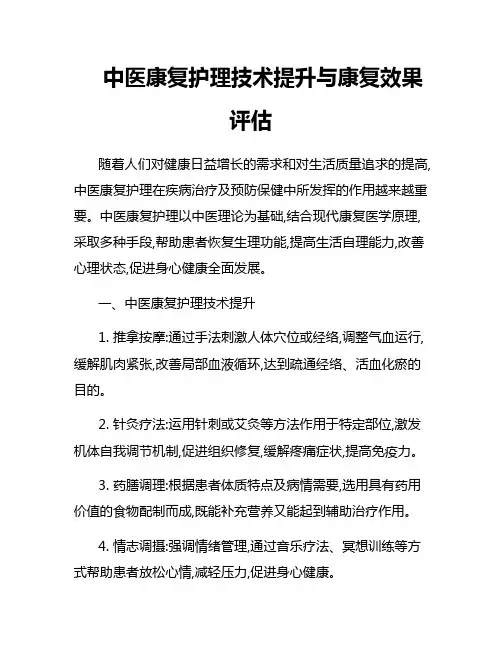 中医康复护理技术提升与康复效果评估