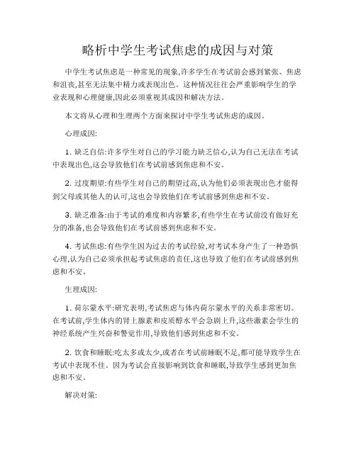 略析中学生考试焦虑的成因与对策
