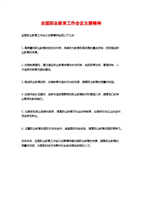 全国职业教育工作会议主要精神