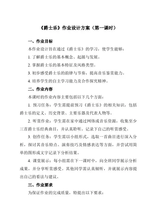 《第二十三节爵士乐》作业设计方案-高中音乐人音版必修音乐鉴赏