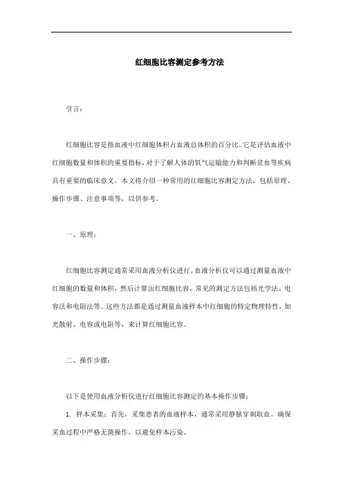 红细胞比容测定参考方法