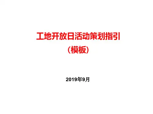 《碧桂园工地开放日活动策划模板》PPT