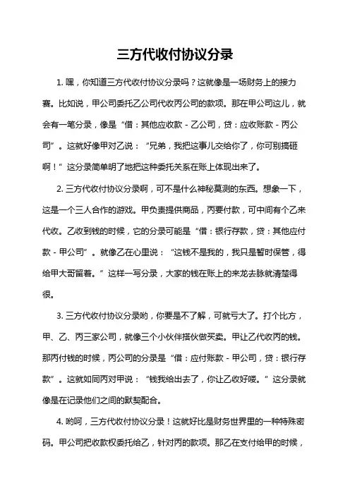 三方代收付协议分录
