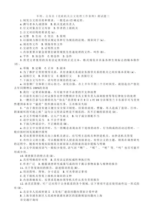 军转、公务员《党政机关公文处理工作条例》测试题三