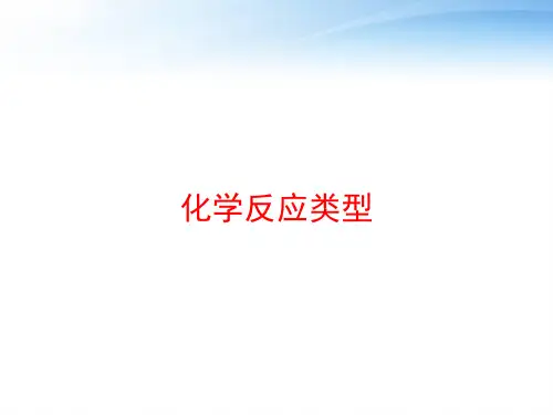 化学反应类型 ppt课件