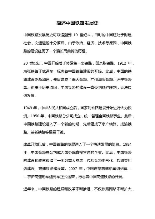 简述中国铁路发展史