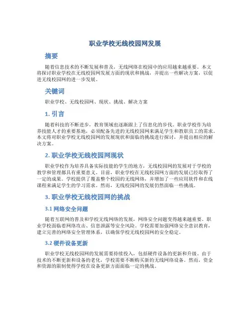 职业学校无线校园网发展