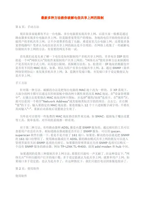 最新多种方法教你破解电信共享上网的限制