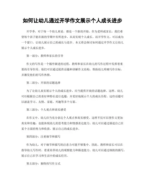 如何让幼儿通过开学作文展示个人成长进步