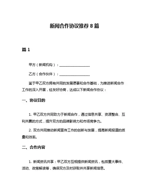 新闻合作协议推荐8篇