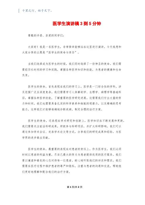 医学生演讲稿3到5分钟