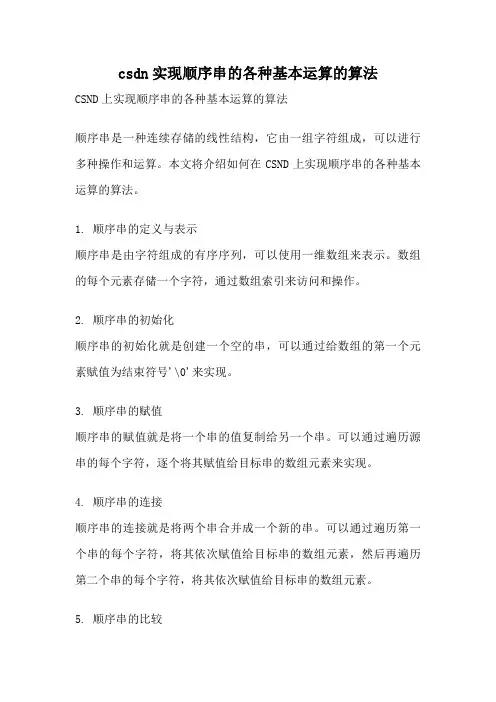 csdn实现顺序串的各种基本运算的算法
