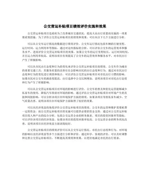公交营运补贴项目绩效评价实施和效果