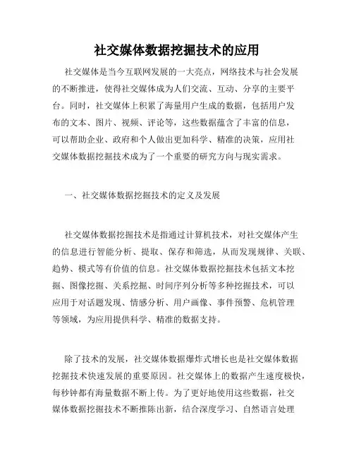 社交媒体数据挖掘技术的应用