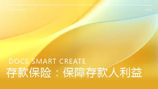 存款保险：保障存款人利益