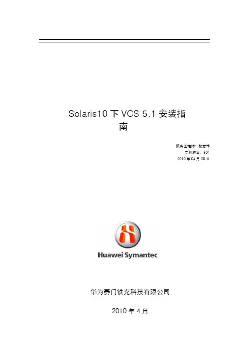 Solaris10下VCS 5.1安装指南