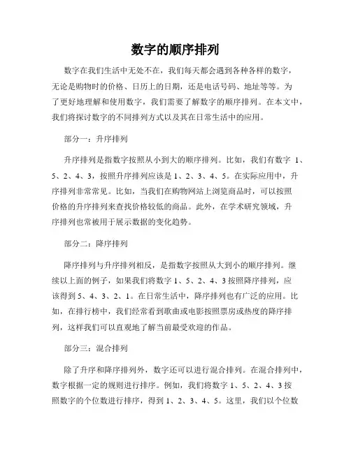 数字的顺序排列