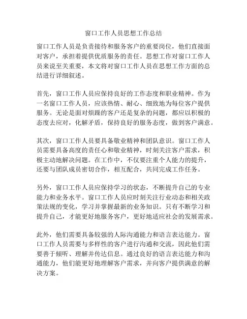 窗口工作人员思想工作总结