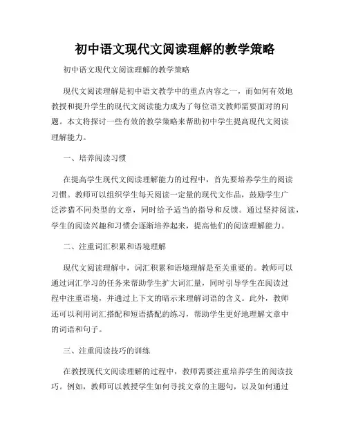  初中语文现代文阅读理解的教学策略