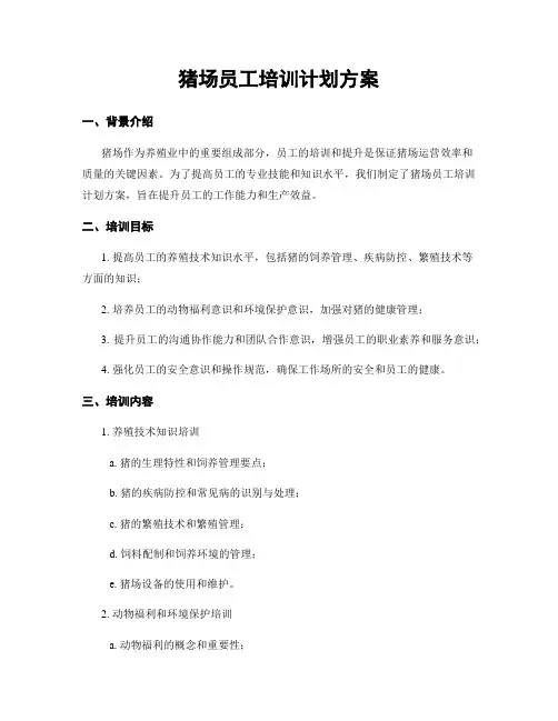 猪场员工培训计划方案
