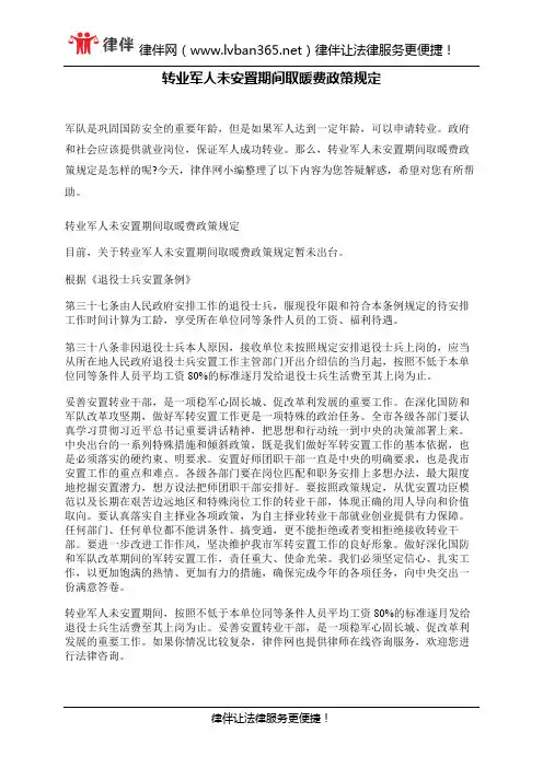 转业军人未安置期间取暖费政策规定