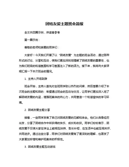团结友爱主题班会简报