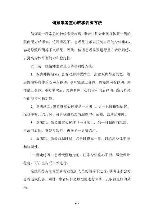 偏瘫患者重心转移训练方法