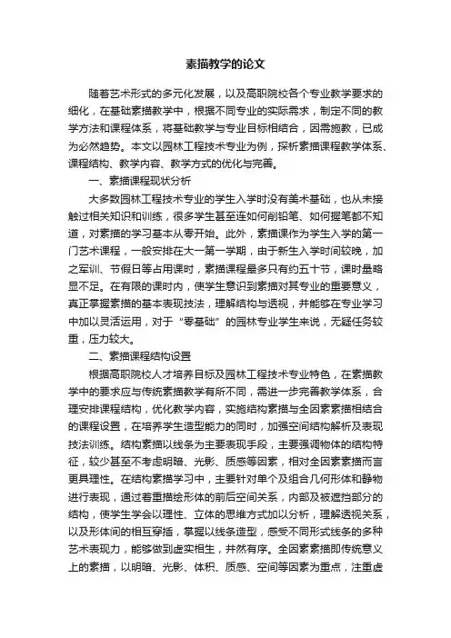 素描教学的论文