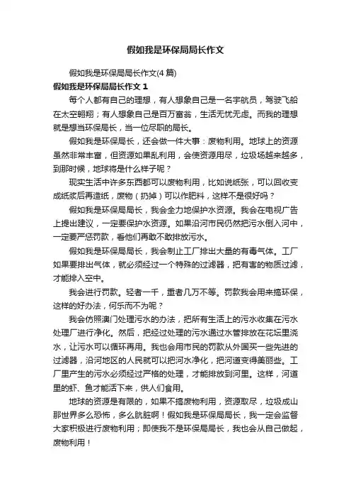 假如我是环保局局长作文（4篇）