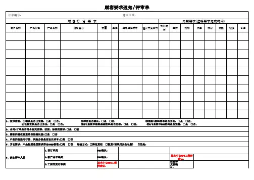 顾客要求评审通知单
