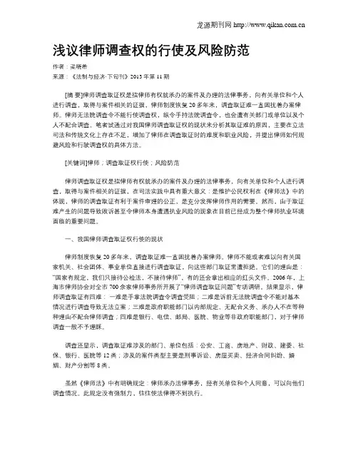 浅议律师调查权的行使及风险防范