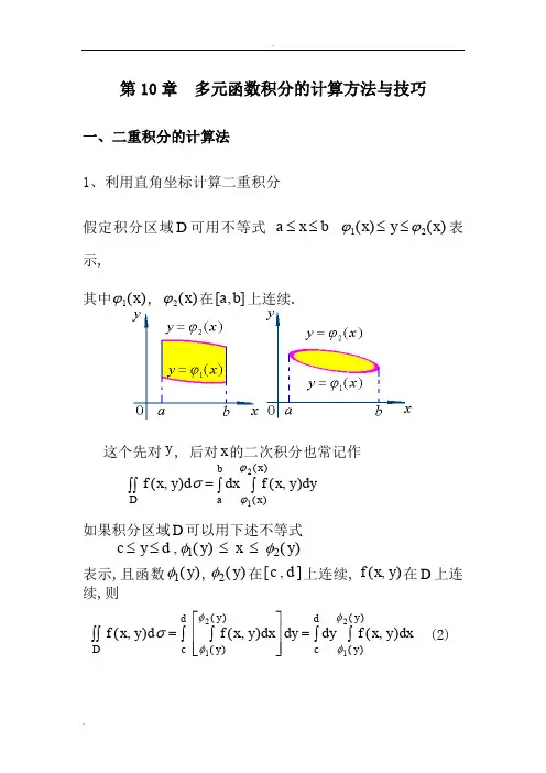 多元函数积分的计算方法技巧