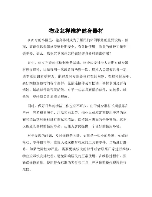 物业怎样维护健身器材