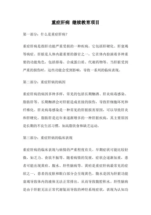 重症肝病 继续教育项目
