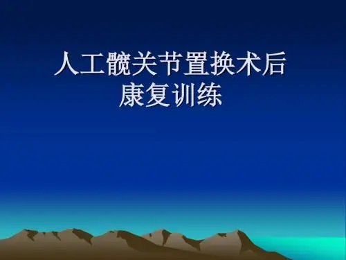 人工髋关节置换术后康复ppt课件