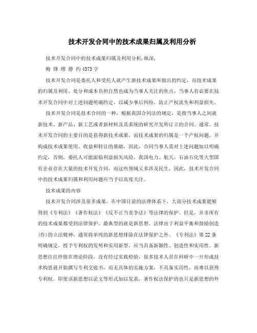 技术开发合同中的技术成果归属及利用分析