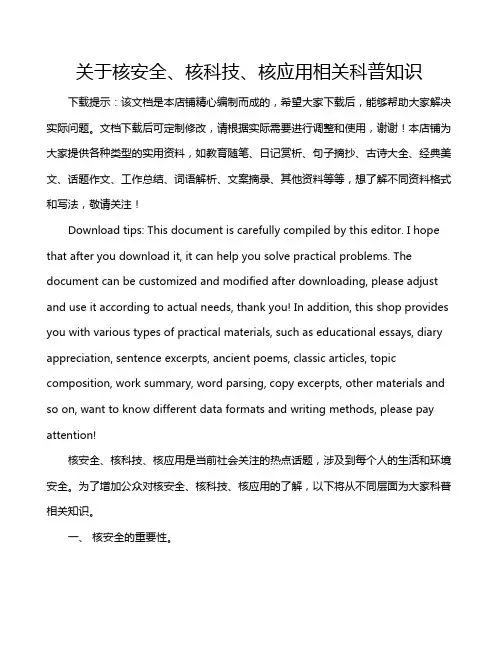 关于核安全、核科技、核应用相关科普知识