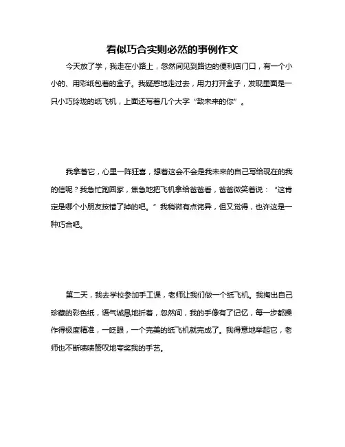 看似巧合实则必然的事例作文