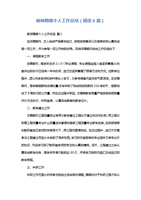 教师聘期个人工作总结(精选6篇)