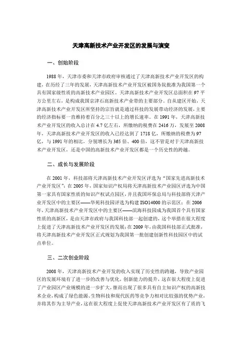 天津高新技术产业开发区的发展与演变