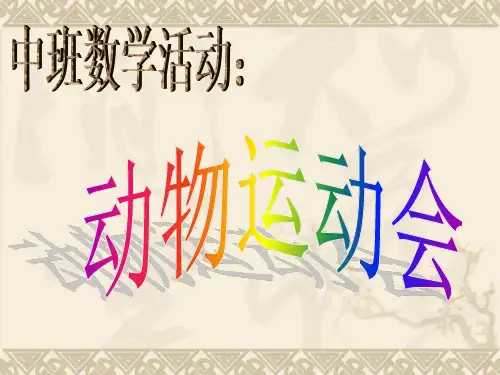 中班数学《动物运动会》 PPT课件 幼儿园优质课