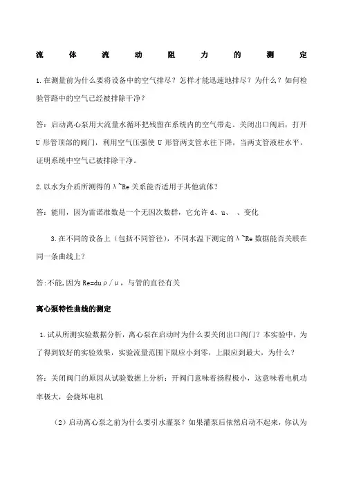 化工原理实验思考题答案汇总 