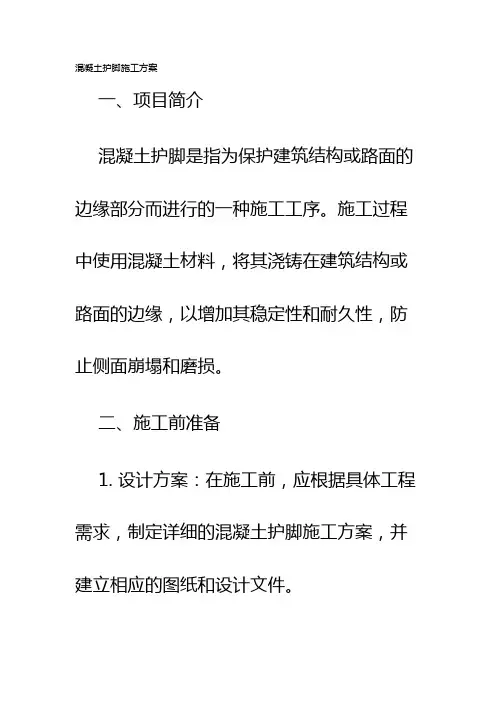 混凝土护脚施工方案