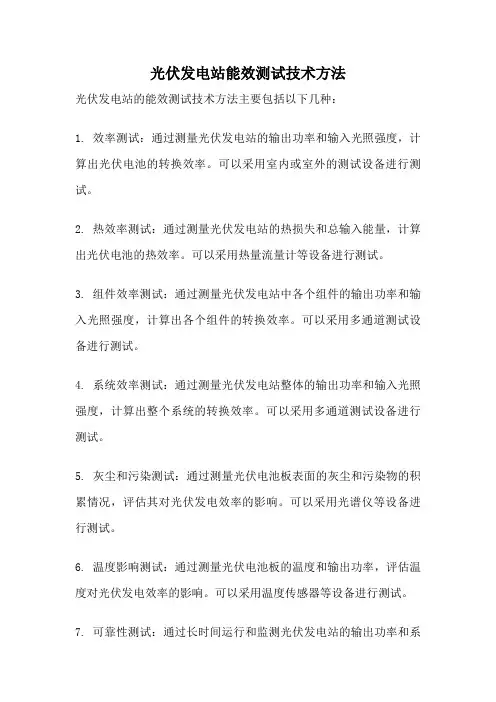 光伏发电站能效测试技术方法