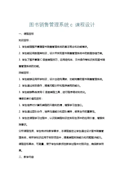 图书销售管理系统c课程设计